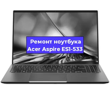 Чистка от пыли и замена термопасты на ноутбуке Acer Aspire ES1-533 в Санкт-Петербурге